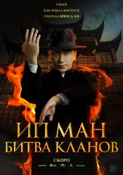 Ип Ман: Битва кланов / Zong shi ye wen 2