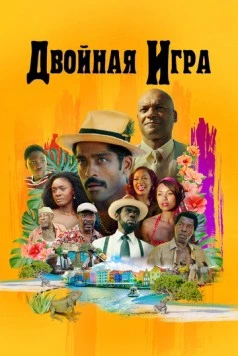 Двойная игра / Double Play (2017)