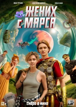 Жених с Марса (2025)