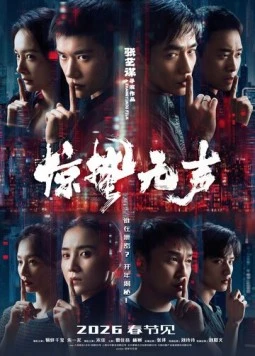 Затишье перед бурей / Jing zhe wu sheng (2026)