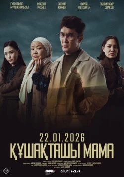 Құшақташы, мама (2025)