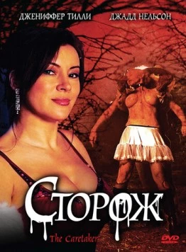 Сторож / The Caretaker (2008)