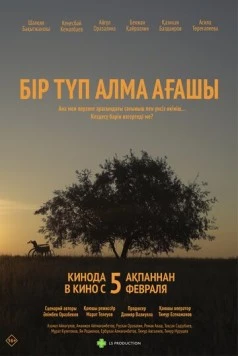 Одинокая яблоня / Бір түп алма ағашы (2025)