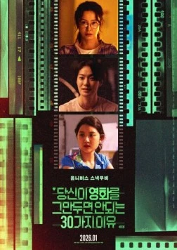 Проект 30 / Dangsini yeonghwareul geumandumyeon an doeneun 30gaji iyu (2026)