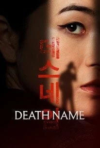 Имя смерти / Death Name (2026)