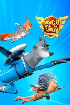 Муся, Чук и Станислав (2024)