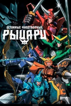 Истинные чудотворные рыцари / Yoroi Shin Den Samurai Troopers (2026)