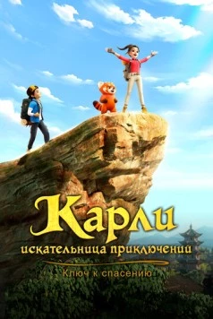 Карли – искательница приключений. Ключ к спасению (2025)
