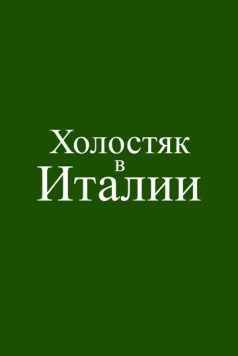 Холостяк в Италии (2026)