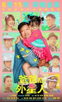 Мой папа – пришелец / Ba ba shi wai xing ren (2024)