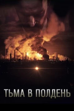 Тьма в полдень / Dark by Noon (2013)