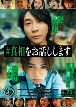 #яСкажуТебеПравду / #Shinso wo Ohanashi Shimasu (2025)