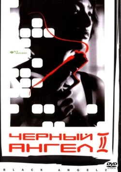 Черный ангел 2 / Kuro no tenshi Vol. 2 (1999)