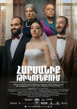 Свадьба в тылу / Wedding in the Rearguard (2021)