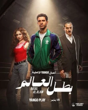 Чемпион мира / Batal Al Alam (2026)