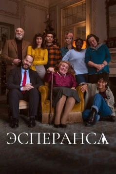 Эсперанса / Esperança (2020)