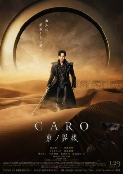 Восточная башня мира / Garo: Higashi no Kairo (2026)