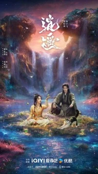 Незапятнанная душа / Xiao yao (2025)