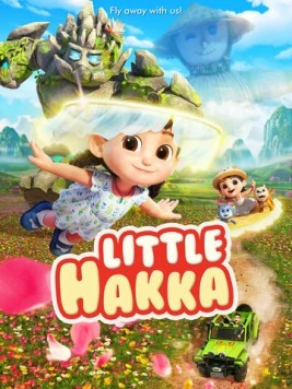 Приключения крошки Хакки (2023)