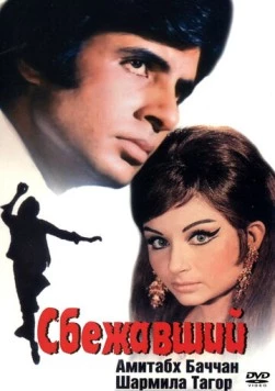 Сбежавший / Faraar (1975)