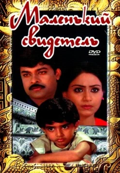 Маленький свидетель / Pasivadi Pranam (1987)
