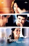 Я так долго ждал тебя / Une vie à t'attendre (2004)