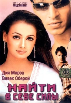 Найти в себе силы / Dum (2003)