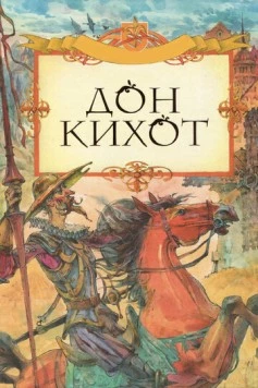 Дон Кихот / El caballero Don Quijote (2002)