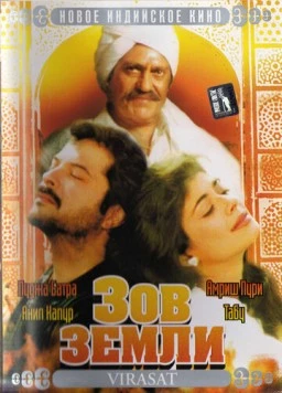 Зов земли / Virasat (1997)