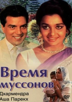 Время муссонов / Aya Sawan Jhoom Ke (1969)