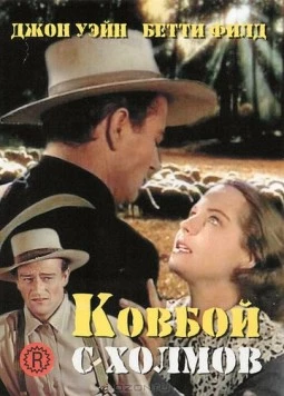 Ковбой с холмов / The Shepherd of the Hills (1941)