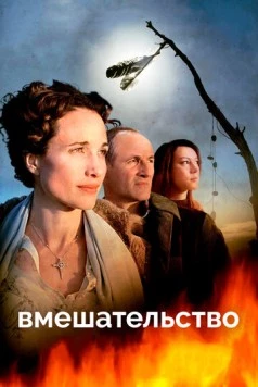 Вмешательство / Intervention (2007)