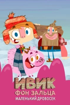 Ивик фон Зальца: Маленький дровосек (2011)