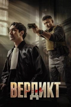 Вердикт / Keadilan (2025)