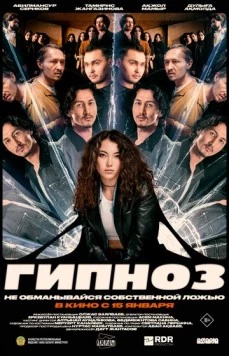 Гипноз (2025)