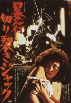 Нападение Джека-потрошителя / Boko Kirisaki Jakku (1976)