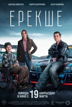 Ерекше (2025)