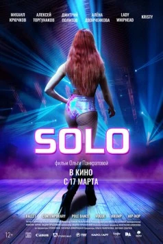 Соло (2021)