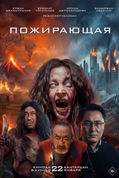 Пожирающая (2026)
