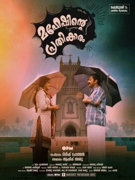 Месть Махеша / Maheshinte Prathikaaram (2016)