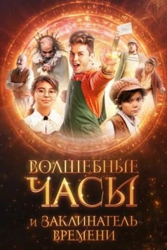 Волшебные часы и заклинатель времени (2024)