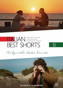 Italian Best Shorts 8: Искусство быть вместе / Italian Best Shorts 8 (2025)