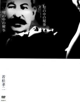 Тайное действо за стенами / Kabe no naka no himegoto (1965)