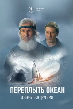 Переплыть океан. И вернуться другими (2024)