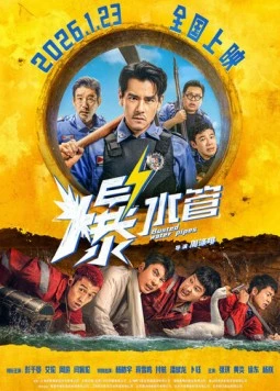 Трубы прорвало / Bao shui guan (2026)
