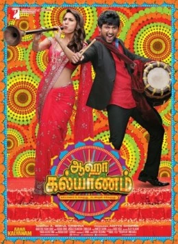 Свадебный переполох / Aaha Kalyanam (2014)