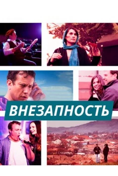 Внезапность / Pop-Up (2015)