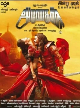 Вместе навсегда / Anegan (2015)