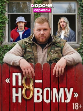 По-новому (2026)