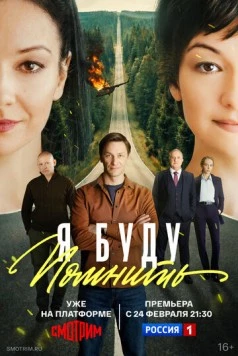 Я буду помнить (2025)
